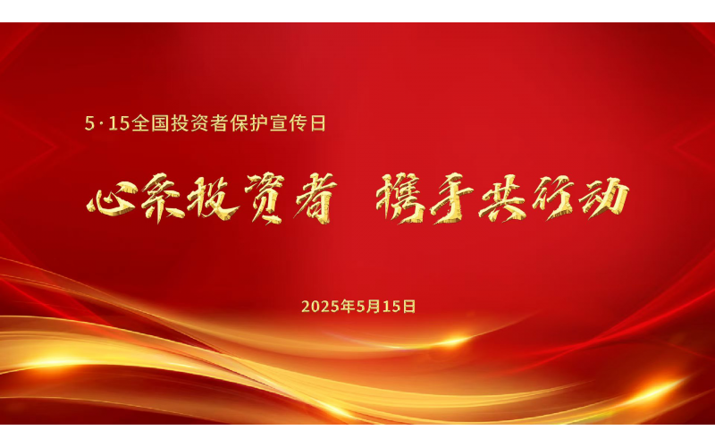5.15全國投資者保護宣傳日